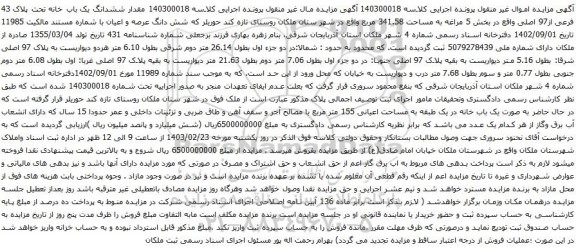 آگهی مزایده ششدانگ یک باب خانه تحت پلاک 43 فرعی از97 اصلی