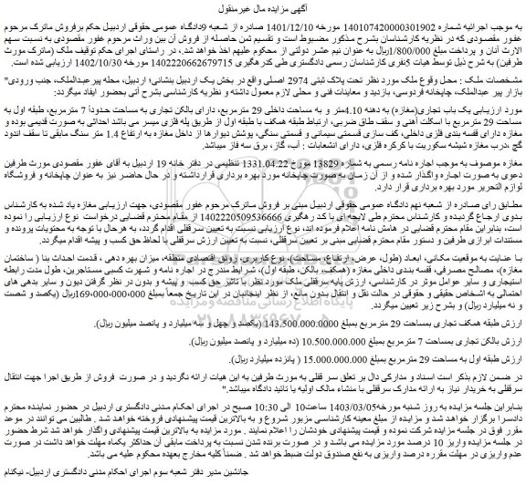 مزایده فروش ملک تحت پلاک ثبتی 2974 اصلی