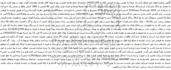 آگهی مزایده  دو دانگ مشاع از ششدانگ عرصه و اعیان یک باب عمارت مسکونی باستثناء بهاء ثمنیه عرصه و اعیان تحت پلاک ثبتی 56 فرعی از 1962 اصلی