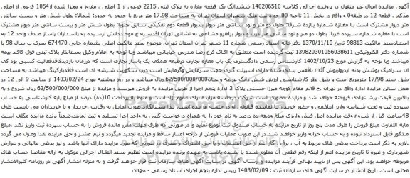 آگهی مزایده ششدانگ یک قطعه مغازه به پلاک ثبتی 2215 فرعی از 1 اصلی ، مفروز و مجزا شده از1054 فرعی از اصلی