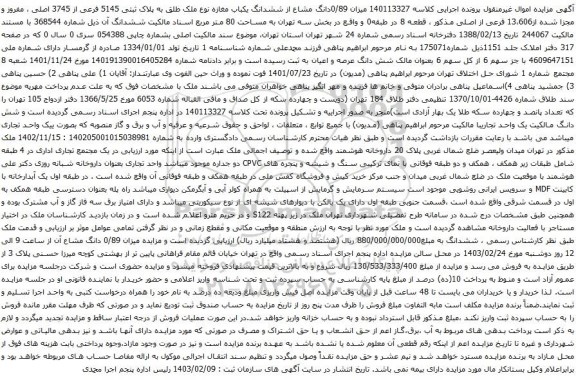 آگهی مزایده میزان 0/89دانگ مشاع از ششدانگ یکباب مغازه نوع ملک طلق به پلاک ثبتی 5145 فرعی از 3745 اصلی ، مفروز و مجزا شده از13،606 فرعی از اصلی