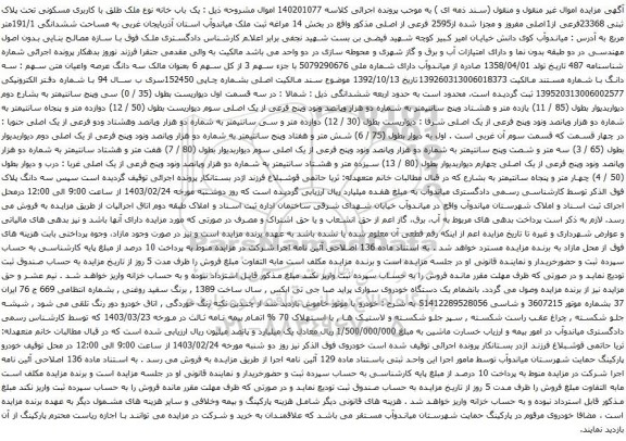 آگهی مزایده  یک باب خانه نوع ملک طلق با کاربری مسکونی تحت پلاک ثبتی 23368فرعی از1اصلی مفروز و مجزا شده از2595 فرعی از اصلی