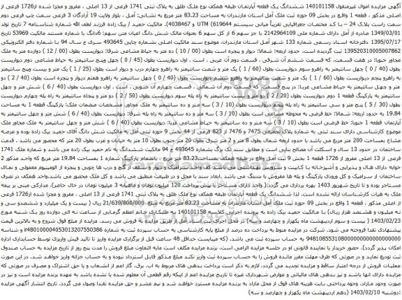 آگهی مزایده ششدانگ یک قطعه آپارتمان طبقه همکف نوع ملک طلق به پلاک ثبتی 1741 فرعی از 13 اصلی ، مفروز و مجزا شده از1726 فرعی از اصلی
