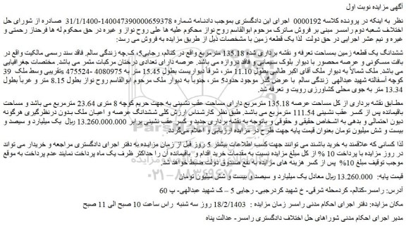 مزایده فروش یک قطعه زمین