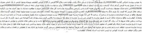 آگهی مزایده یک ونیم دانگ مشاع از شش دانگ یکباب مغازه تحت پلاک 754فرعی از 1/43 اصلی