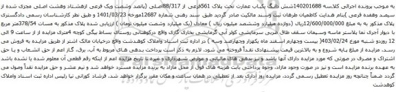 آگهی مزایده شش دانگ یکباب عمارت تحت پلاک 561فرعی از 88/317اصلی