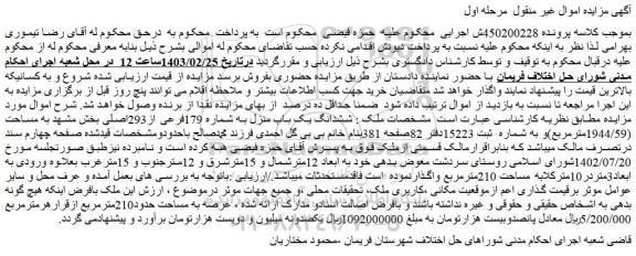 مزایده فروش ششدانگ یک باب منزل به شماره 179فرعی از293اصلی