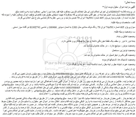 مزایده فروش خودروسواری پژو 405