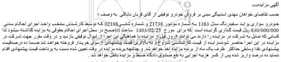 مزایده فروش خودرو سواری پراید سفیدرنگ مدل 1383