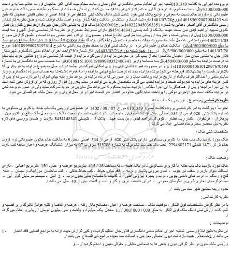 مزایده فروش ملک شش دانگ پلاک ثبتی  620فرعی از 534 اصلی