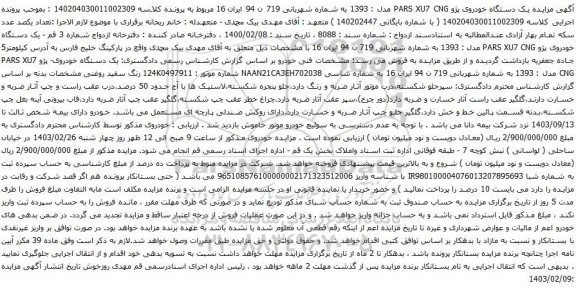 آگهی مزایده یک دستگاه خودروی پژو PARS XU7 CNG مدل : 1393 