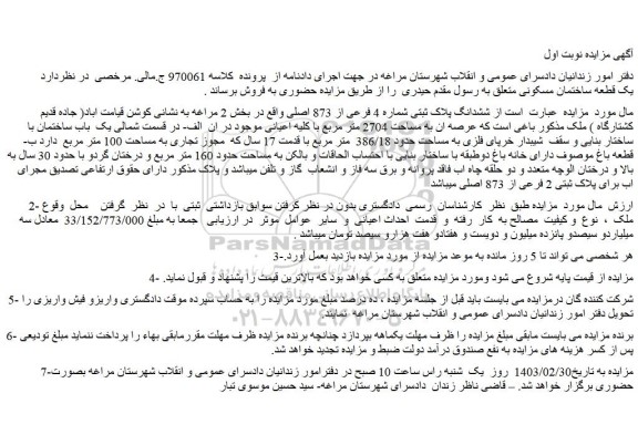 مزایده فروش ملک ششدانگ پلاک ثبتی شماره 4 فرعی از 873 اصلی 