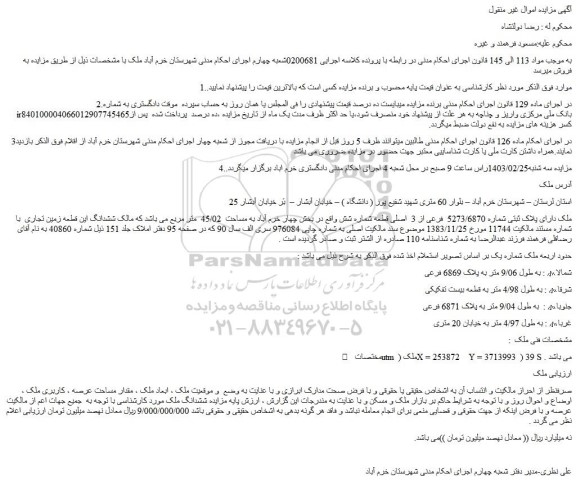 مزایده فروش ملک دارای پلاک ثبتی شماره 5273/6870 فرعی از 3 اصلی قطعه شماره شش