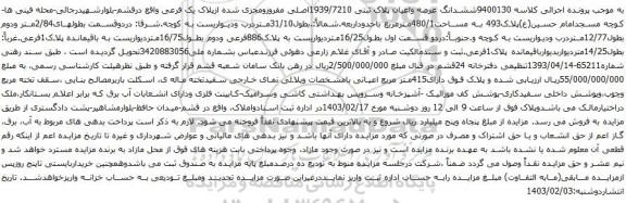 آگهی مزایده ششدانگ عرصه واعیان پلاک ثبتی 1939/7210اصلی مفروزومجزی شده ازپلاک یک فرعی