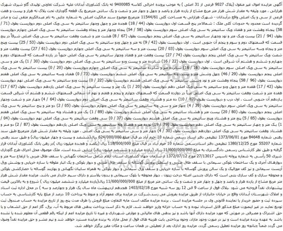 آگهی مزایده شش هزار متر مربع مشاع از یازده هزار و پانصد و چهل و چهار متر و شصت و یک سانتی مترمربع یک قطعه گاوداری تحت پلاک نه هزار و بیست و هفت فرعی از سی و یک اصلی