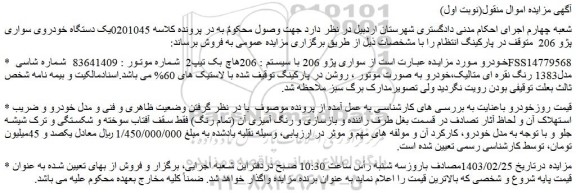 مزایده فروش سواری پژو 206 با سیستم : 206هاچ بک تیپ2 