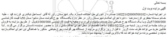مزایده فروش یکدستگاه  چرخ گوشت مدل نانیوا مدل 50