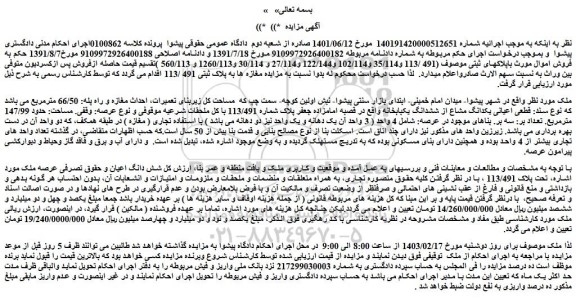 مزایده فروش ملک تحت پلاک 113/491