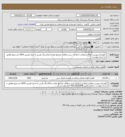 استعلام نگهداری،پرورش،حفاظت،مراقبت از فضای سبز و نظافت مجتمع معادن زغالسنگ طبس به متراژ تقریبی 3000 متر مربع مطابق با اسناد پیوست
