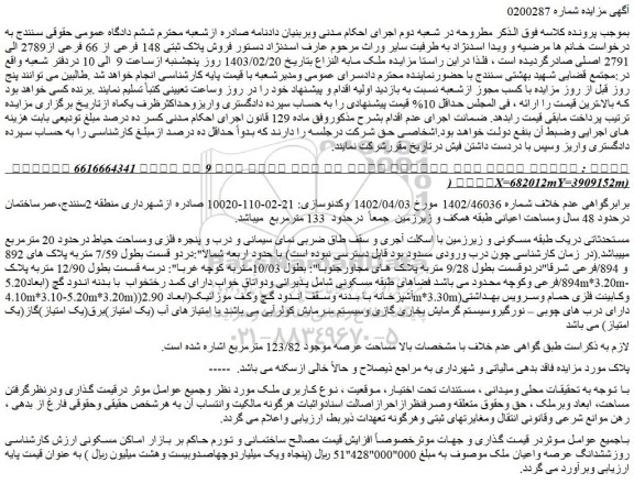 مزایده فروش پلاک ثبتی 148 فرعی از 66 فرعی از2789 الی 2791 اصلی 
