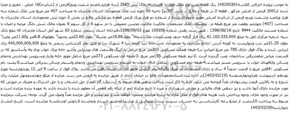آگهی مزایده یک قطعه زمین نوع ملک طلق با کاربری به پلاک ثبتی 3565