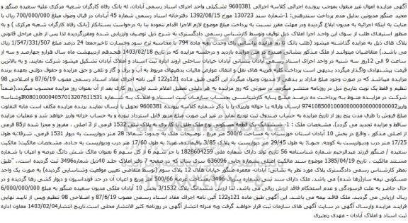 آگهی مزایده ششدانگ یک قطعه مسکونی نوع ملک طلق با کاربری به پلاک ثبتی 1532 فرعی از 3 اصلی ، مفروز و مجزا شده از85 فرعی از اصلی