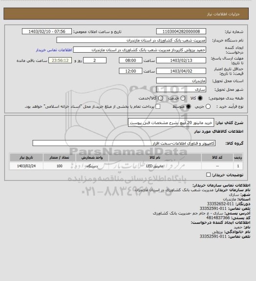 استعلام خرید مانیتور 20 اینچ بشرح مشخصات فنی پیوست
