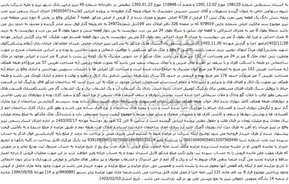 آگهی مزایده  شش دانگ یک قطعه زمین تحت پلاک ثبتی 17 فرعی از 4728 اصلی ،مفروز و مجزی شده از 2 فرعی از اصلی 