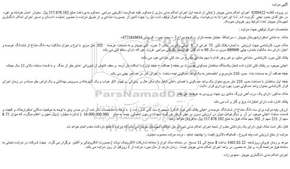 مزایده فروش ملک با شماره پلاک ثبتی  73  فرعی از  8  اصلی