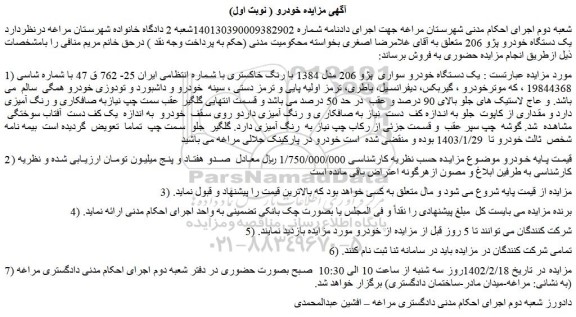 مزایده فروش  یک دستگاه خودرو سواری  پژو 206 مدل 1384 با رنگ خاکستری