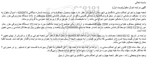 مزایده فروش (15 دستگاه جاروبرقی خزر مدل Rojin 2200 وات )