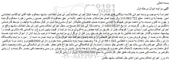 مزایده فروش یکدستگاه خودرو وانت مزدا دوکابین B2000 دارای رنگ سفید مدل 1391 