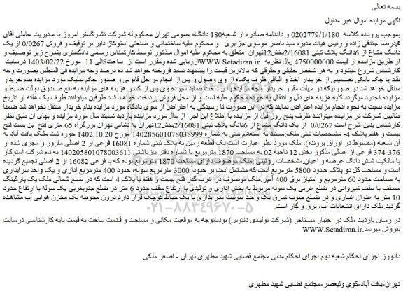 مزایده فروش 0/0267 از یک دانگ مشاع از 6دانگ پلاک ثبتی 2/16081