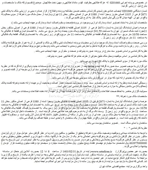 مزایده فروش عرصه واعیان ششدانگ آپارتمان به شماره 2671 فرعی از  3335 اصلی قطعه 4 تفکیکی مفروز ومجزا شده از 3380 فرعی از اصلی 
