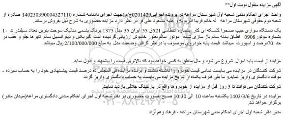 مزایده فروش یک دستگاه سواری جیپ صحرا کلسکه ای کار  