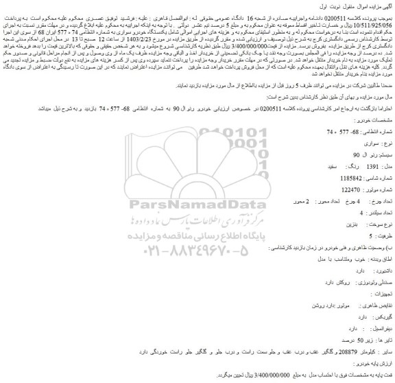 مزایده فروش خودرو  رنو ال 90  