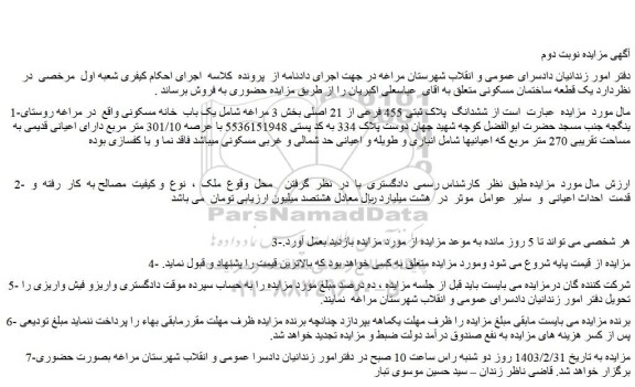 مزایده فروش ششدانگ  پلاک ثبتی 455 فرعی از 21 اصلی