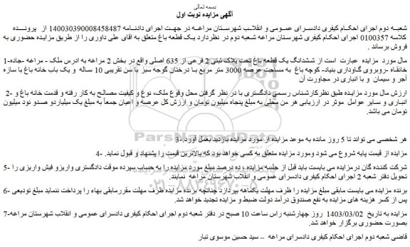 مزایده فروش ششدانگ یک قطعه باغ تحت پلاک ثبتی 2 فرعی از 635 اصلی