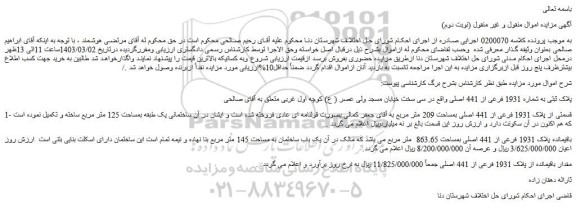 مزایده فروش ملک پلاک ثبتی به شماره 1931 فرعی از 441 اصلی