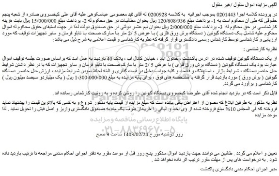 مزایده فروش یک دستگاه گیوتین