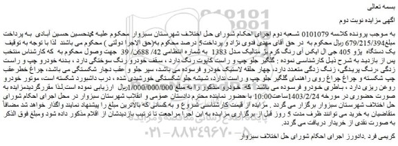 مزایده فروش یک دستگاه  پژو 405 جی ال ایکس آی رنگ کرم بژ متالیک مدل 1383 