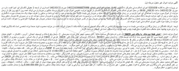 مزایده فروش ششدانگ عرصه و اعیان پلاک ثبتی 26629 فرعی از 23843 فرعی از یک اصلی ، مفروز و مجزی از 5653