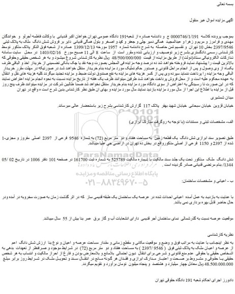 مزایده فروش شش دانگ  یک قطعه زمین  به مساحت هفتاد و دو  متر مربع (72) به شماره  9546  فرعی از  2397  اصلی  مفروز و مجزی شده از 2397 و 1150  فرعی از اصلی