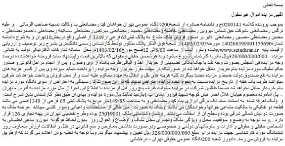 مزایده فروش ملک مشاع  به پلاک ثبتی65 فرعی از1349 از اصلی 