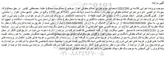 مزایده فروش ملک به شماره پلاک ثبتی  7541فرعی 1570  