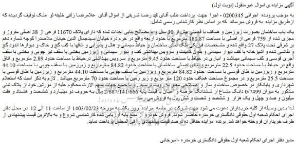 مزایده فروش یک باب ساختمان بصورت زیرزمین و همکف با قدمتی بیش از 30 سال