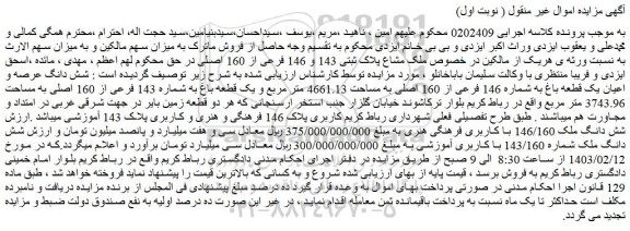 مزایده فروش ملک مشاع پلاک ثبتی 143 و 146 فرعی از 160 اصلی