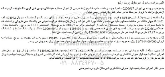 مزایده فروش یک قطعه زمین به پلاک ثبتی 38/819