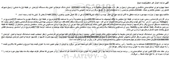 مزایده فروش شش دانگ عرصه و اعیان یک دستگاه آپارتمان  در طبقه اول