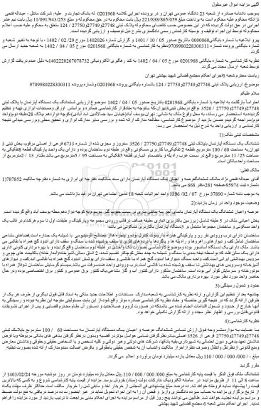 مزایده فروش ششدانگ یک دستگاه آپارتمان با پلاک ثبتی 27748و27749و27750 / 3526